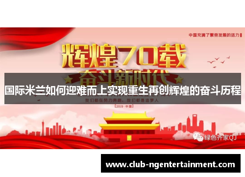 国际米兰如何迎难而上实现重生再创辉煌的奋斗历程