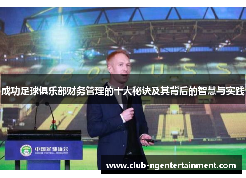 成功足球俱乐部财务管理的十大秘诀及其背后的智慧与实践