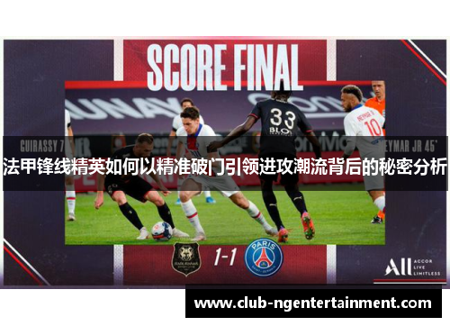 法甲锋线精英如何以精准破门引领进攻潮流背后的秘密分析