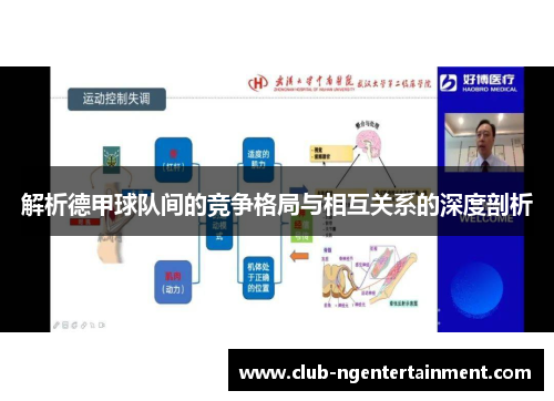 解析德甲球队间的竞争格局与相互关系的深度剖析