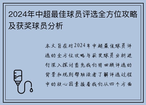 2024年中超最佳球员评选全方位攻略及获奖球员分析
