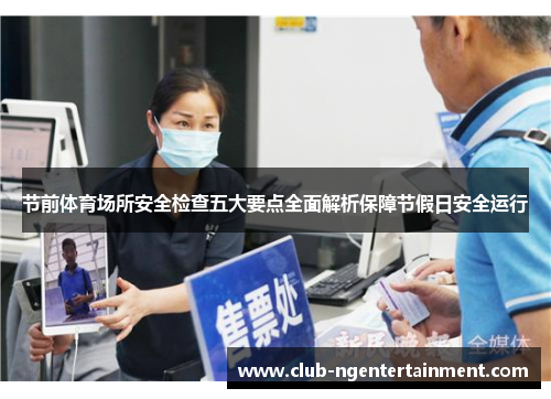 节前体育场所安全检查五大要点全面解析保障节假日安全运行
