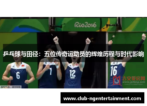 乒乓球与田径：五位传奇运动员的辉煌历程与时代影响