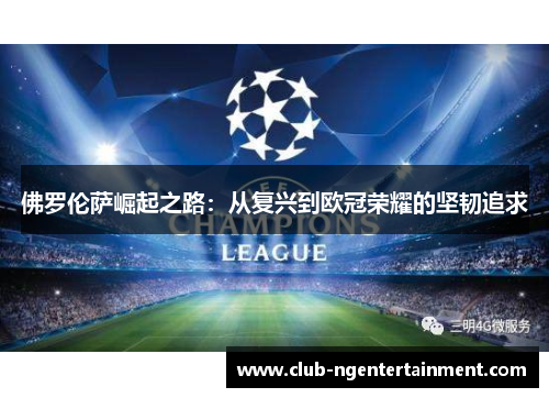佛罗伦萨崛起之路：从复兴到欧冠荣耀的坚韧追求