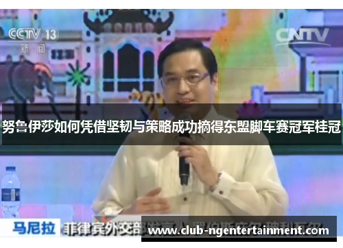 努鲁伊莎如何凭借坚韧与策略成功摘得东盟脚车赛冠军桂冠