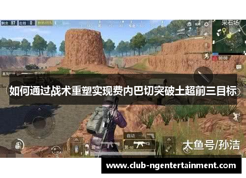 如何通过战术重塑实现费内巴切突破土超前三目标