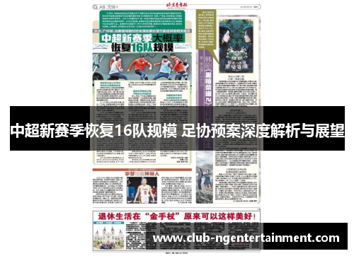 中超新赛季恢复16队规模 足协预案深度解析与展望