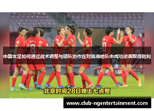 中国女足如何通过战术调整与团队协作在对阵海地队中成功逆袭取得胜利