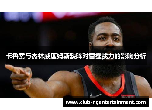 卡鲁索与杰林威廉姆斯缺阵对雷霆战力的影响分析