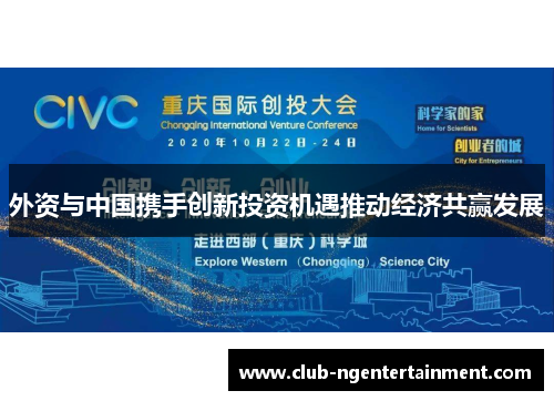 外资与中国携手创新投资机遇推动经济共赢发展