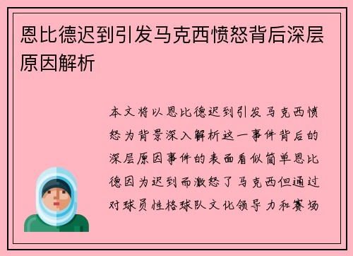恩比德迟到引发马克西愤怒背后深层原因解析