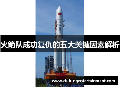 火箭队成功复仇的五大关键因素解析
