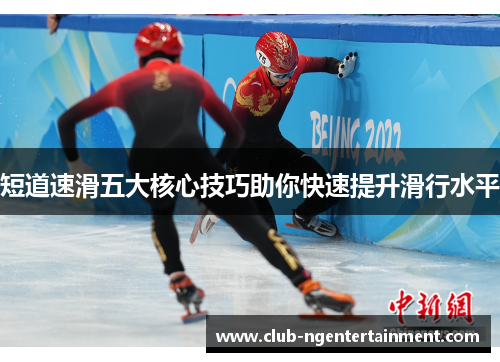 短道速滑五大核心技巧助你快速提升滑行水平