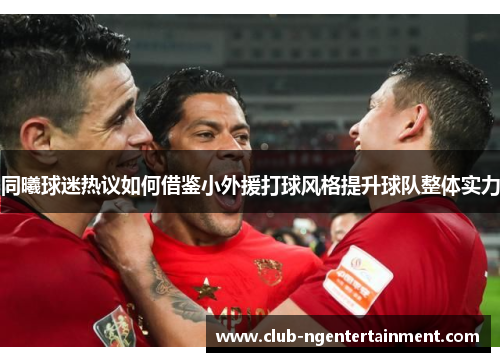 同曦球迷热议如何借鉴小外援打球风格提升球队整体实力