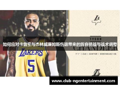 如何应对卡鲁索与杰林威廉姆斯伤退带来的阵容挑战与战术调整
