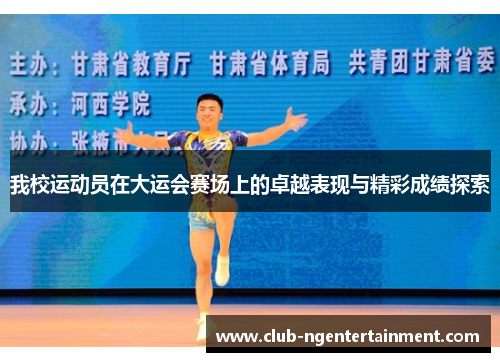 我校运动员在大运会赛场上的卓越表现与精彩成绩探索