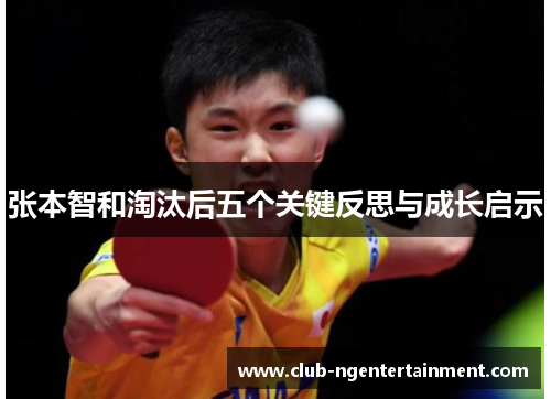 张本智和淘汰后五个关键反思与成长启示