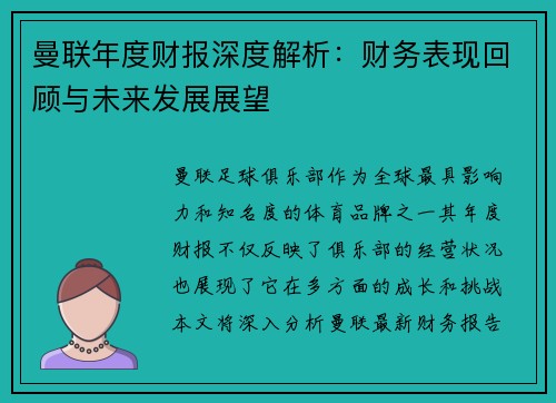 曼联年度财报深度解析：财务表现回顾与未来发展展望