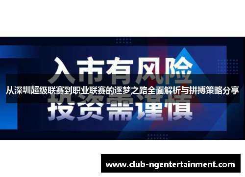 从深圳超级联赛到职业联赛的逐梦之路全面解析与拼搏策略分享