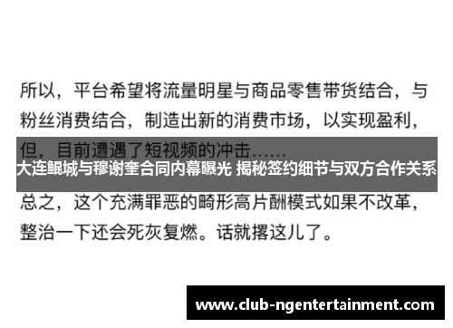 大连鲲城与穆谢奎合同内幕曝光 揭秘签约细节与双方合作关系