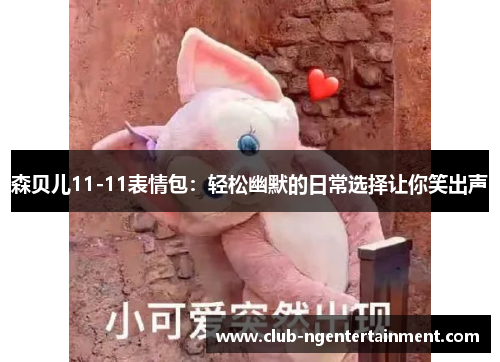 森贝儿11-11表情包：轻松幽默的日常选择让你笑出声