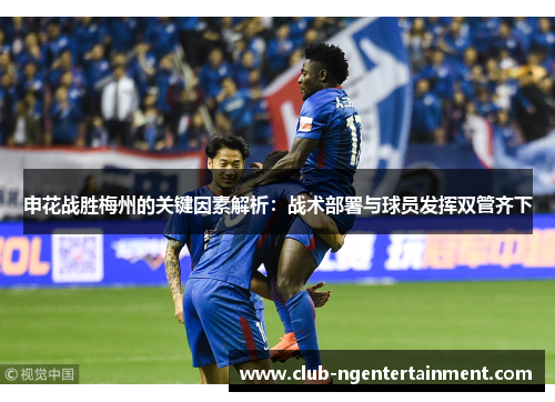 申花战胜梅州的关键因素解析：战术部署与球员发挥双管齐下