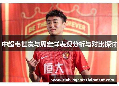 中超韦世豪与周定洋表现分析与对比探讨