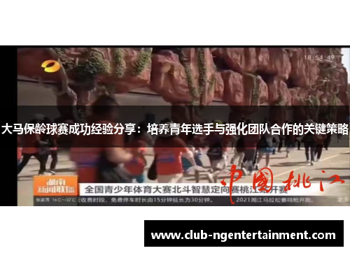 大马保龄球赛成功经验分享：培养青年选手与强化团队合作的关键策略
