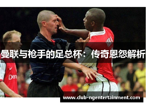 曼联与枪手的足总杯：传奇恩怨解析