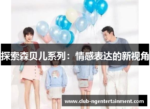 探索森贝儿系列：情感表达的新视角