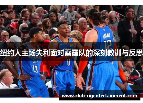 纽约人主场失利面对雷霆队的深刻教训与反思
