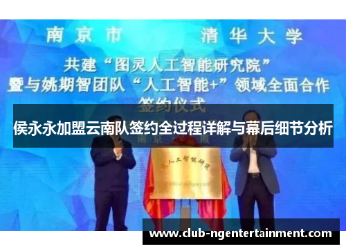 侯永永加盟云南队签约全过程详解与幕后细节分析