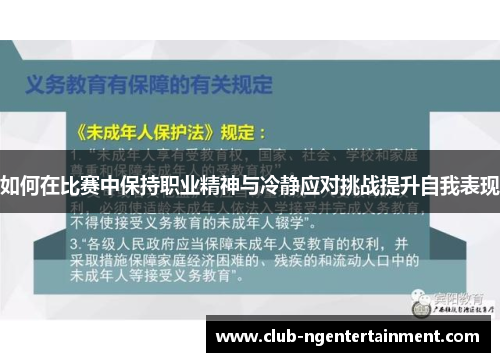 如何在比赛中保持职业精神与冷静应对挑战提升自我表现