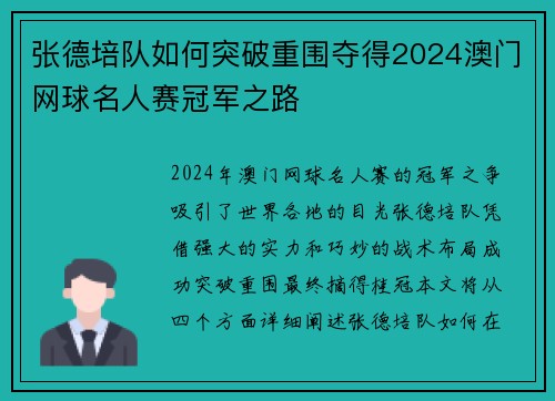 张德培队如何突破重围夺得2024澳门网球名人赛冠军之路