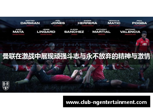 曼联在激战中展现顽强斗志与永不放弃的精神与激情
