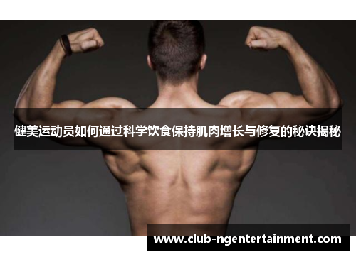 健美运动员如何通过科学饮食保持肌肉增长与修复的秘诀揭秘