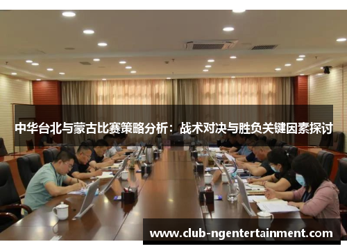 中华台北与蒙古比赛策略分析：战术对决与胜负关键因素探讨
