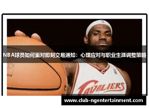 NBA球员如何面对即刻交易通知：心理应对与职业生涯调整策略