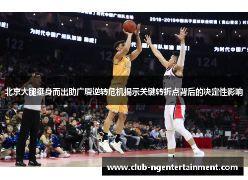北京大腿挺身而出助广厦逆转危机揭示关键转折点背后的决定性影响