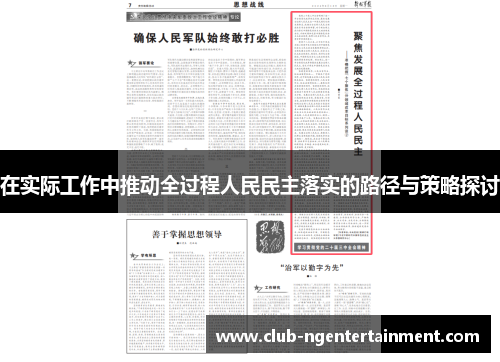 在实际工作中推动全过程人民民主落实的路径与策略探讨