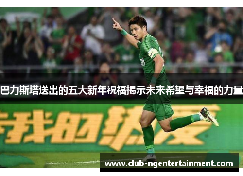 巴力斯塔送出的五大新年祝福揭示未来希望与幸福的力量