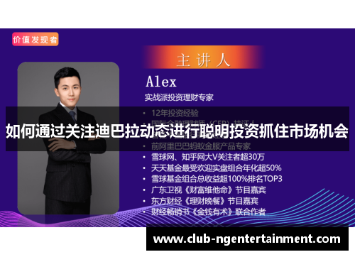 如何通过关注迪巴拉动态进行聪明投资抓住市场机会
