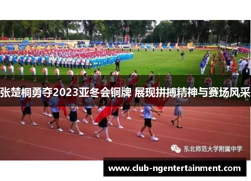 张楚桐勇夺2023亚冬会铜牌 展现拼搏精神与赛场风采