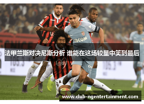 法甲兰斯对决尼斯分析 谁能在这场较量中笑到最后