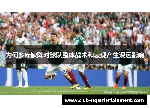 为何多库缺阵对球队整体战术和表现产生深远影响