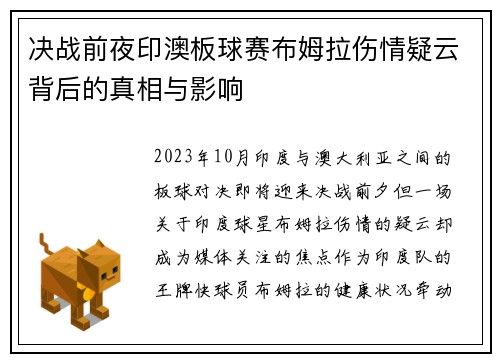 决战前夜印澳板球赛布姆拉伤情疑云背后的真相与影响