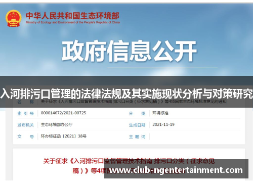 入河排污口管理的法律法规及其实施现状分析与对策研究