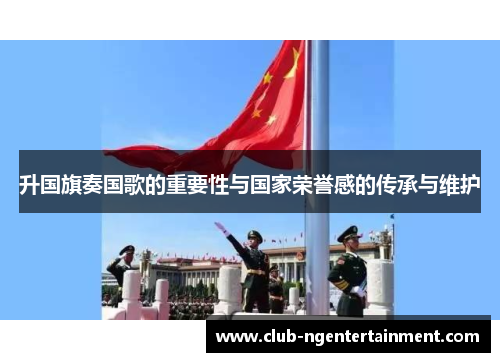 升国旗奏国歌的重要性与国家荣誉感的传承与维护