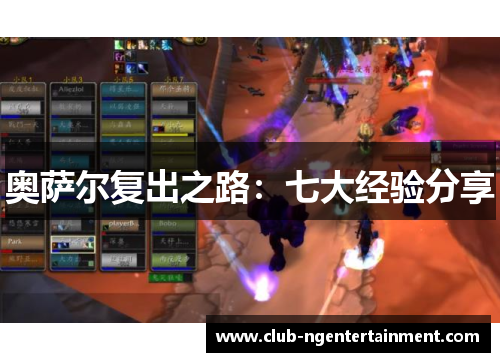 奥萨尔复出之路：七大经验分享