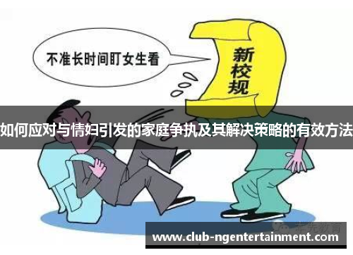 如何应对与情妇引发的家庭争执及其解决策略的有效方法